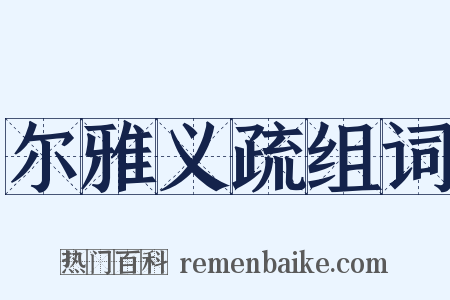尔雅义疏组词是什么意思的图片
